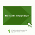 Полезная информация